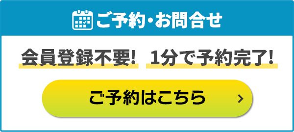 空き状況を確認・予約する